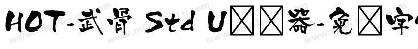 HOT-武骨 Std U转换器字体转换
